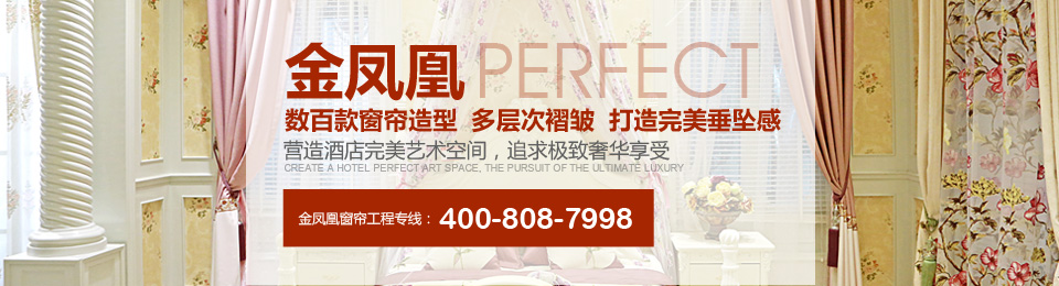 金鳳凰——數(shù)百款窗簾造型，多層次褶皺，打造完美垂墜感！