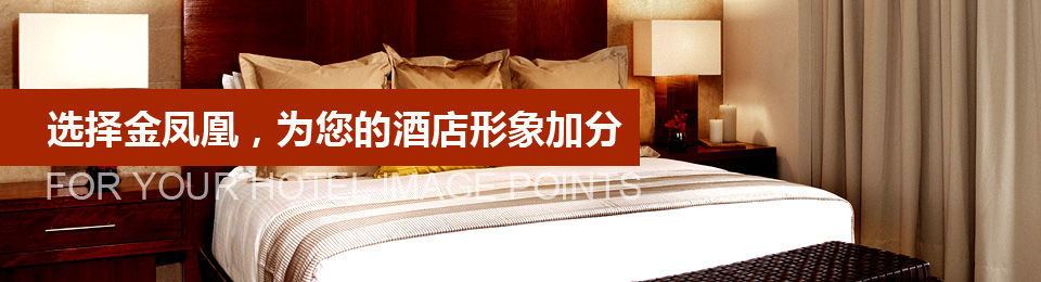 選擇文宗緣，為您的酒店形象加分