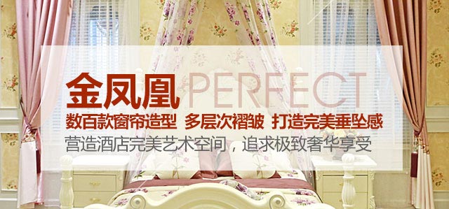 金鳳凰——數(shù)百款窗簾造型，多層次褶皺，打造完美垂墜感！